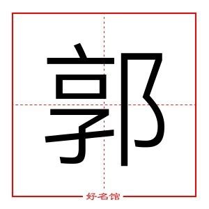 郭字五行|郭字的五行属性